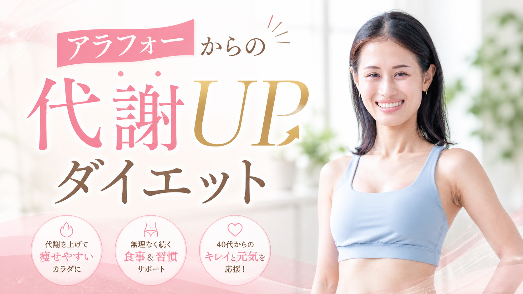 アラフォーからの代謝UPダイエット